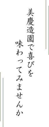 美慶造園で喜びを味わってみませんか