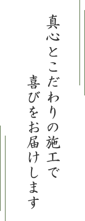 真心とこだわりの施工で喜びをお届けします