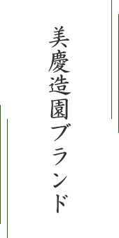 美慶造園ブランド