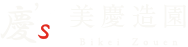 岐阜県で庭木の手入れ、剪定といった造園工事の事なら関市の美慶造園にお問い合わせください