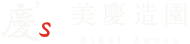 岐阜県で庭木の手入れ、剪定といった造園工事の事なら関市の美慶造園にお問い合わせください