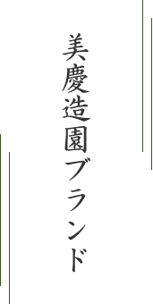 美慶造園ブランド